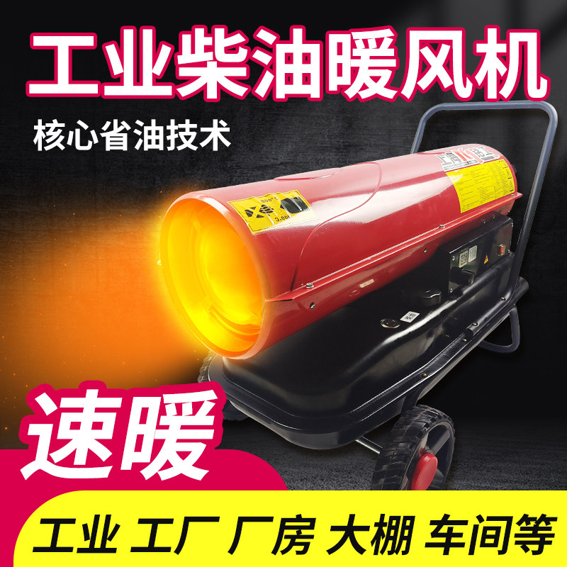 柴油暖风机养殖燃油取暖器大棚育雏大面积升温工业大功率热风设备
