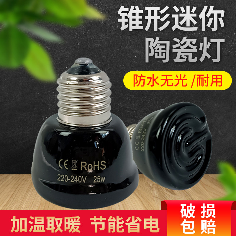 陶瓷加热灯爬宠鹦鹉芦丁鸡乌龟无光加热灯泡迷你保温灯温控陶瓷灯