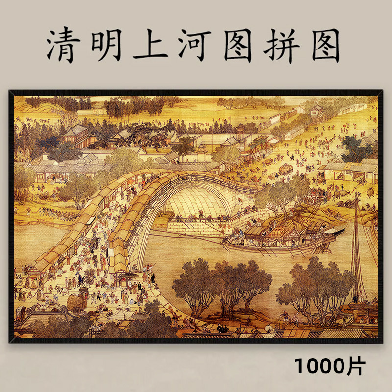 「清明節の川沿い」を描いた1000ピースの完成パズル。大人向けの難易度が高く、リラックスできるパズルで、男の子にも女の子にも誕生日プレゼントに最適です。