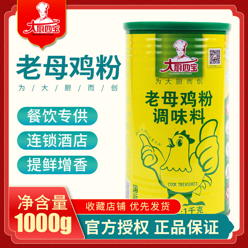 Chef Four Treasures Old Hen Powder Barrel Seasoning Chicken Fragrance Powder 1kg soup and stir-fry brine added