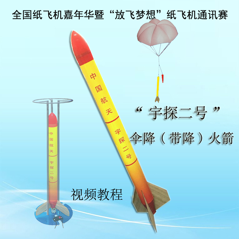 Yutian No. 2 National Paper Airplane Carnival Aerospace Competition Equipment S6As3A Launch Rocket Model Yutian No. 2 National Paper Airplane Carnival Aerospace Competition Equipment S6As3A Launch Rocket Model