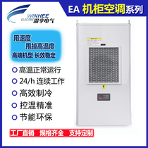 Wenheng electrical cabinet air conditioning control cabinet Cabinet special cooling heat dissipation Air Conditioning Electric cabinet air conditioning industrial Cabinet air conditioning