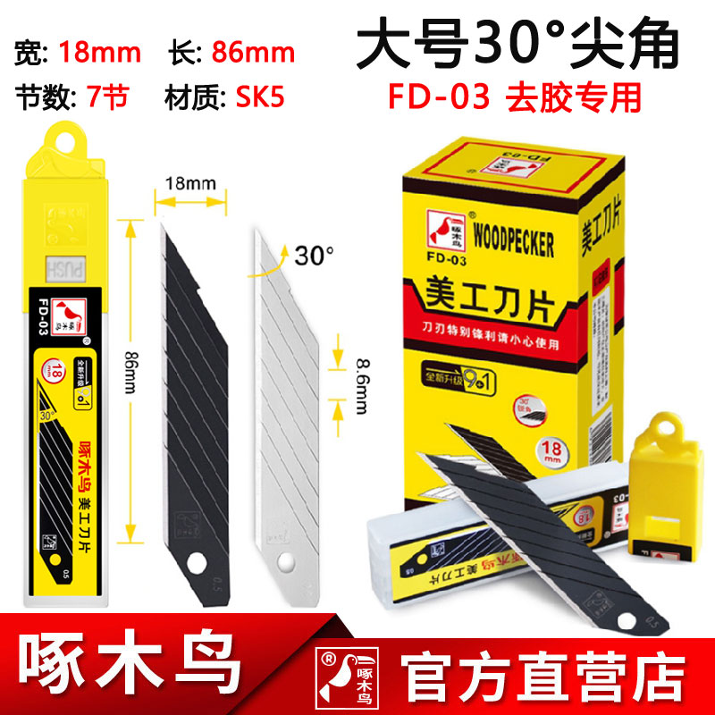 Woodpecker art blade FD-03 large 18mm acute angle 30 degrees car film deglue cutting water mouth tip blade