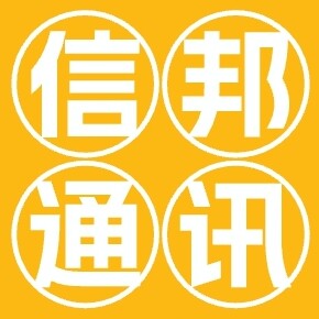 信邦通讯