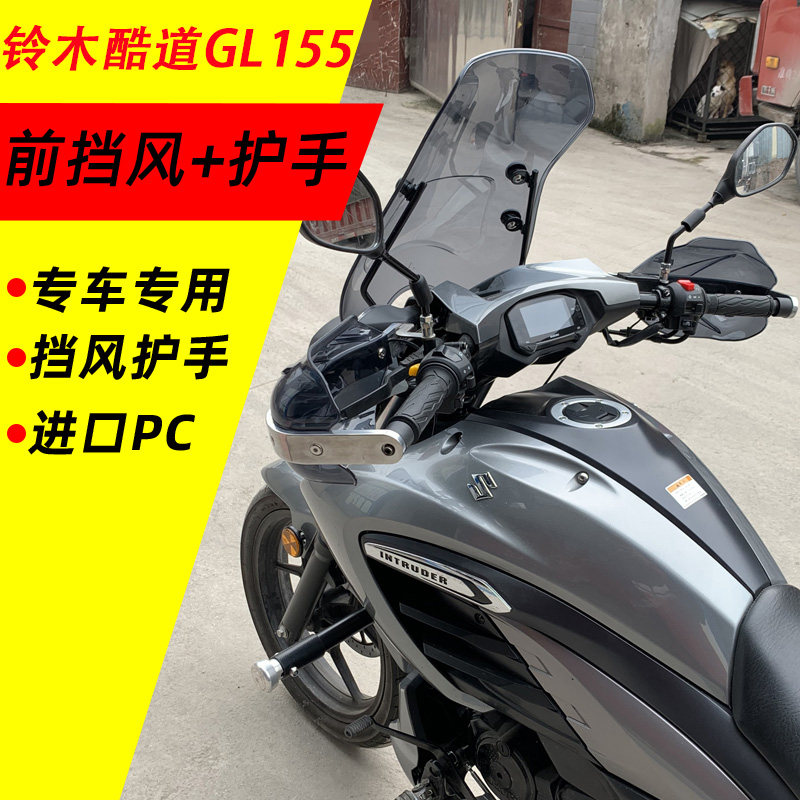 Suzuki cool road GL 155 Harley locomotive front windshield PC windshield aluminum alloy handcover