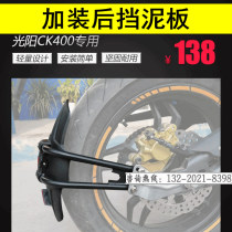 Suitable for Gwangyang CK400 K-Rider400 motorcycle rear mudguard backing mud tile water retaining