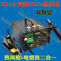 KADA Qatar 852D bifunctional dual digital display hot air gun electric soldering iron combo anti-static chai han tai