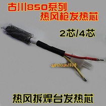 Guchuan 850 series hot air gun heating core hot air demolition table heating Core 2 core 4 core