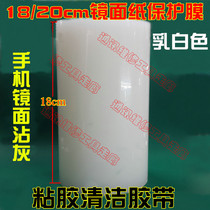 18 20cm wide mirror paper protective film mobile phone mirror dust dust adhesive cleaning tape milky white