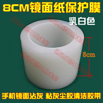 8CM wide mirror paper protective film mobile phone mirror dust dust adhesive cleaning tape milky white