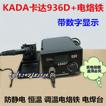 KADA KADA 936D anti-static constant temperature and temperature adjustment with digital display electric soldering iron soldering table