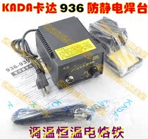 Original KADA KADA 936 anti-static soldering station temperature regulating constant temperature electric soldering iron