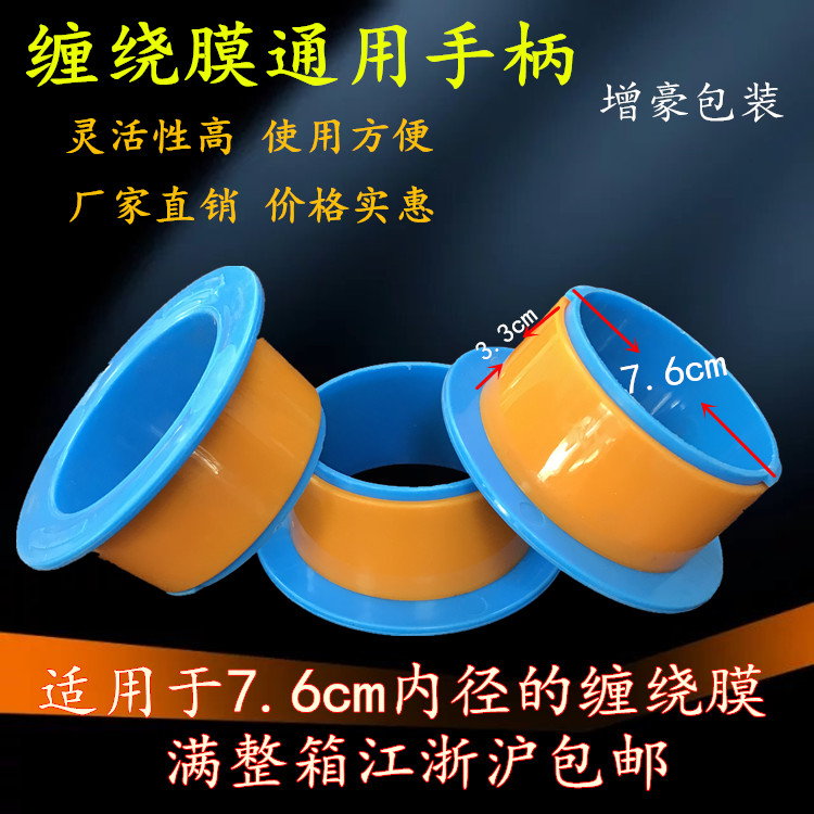 Wrapping film hand with film puller to protect the handle plastic environmental protection stretch film handle 76MM full carton