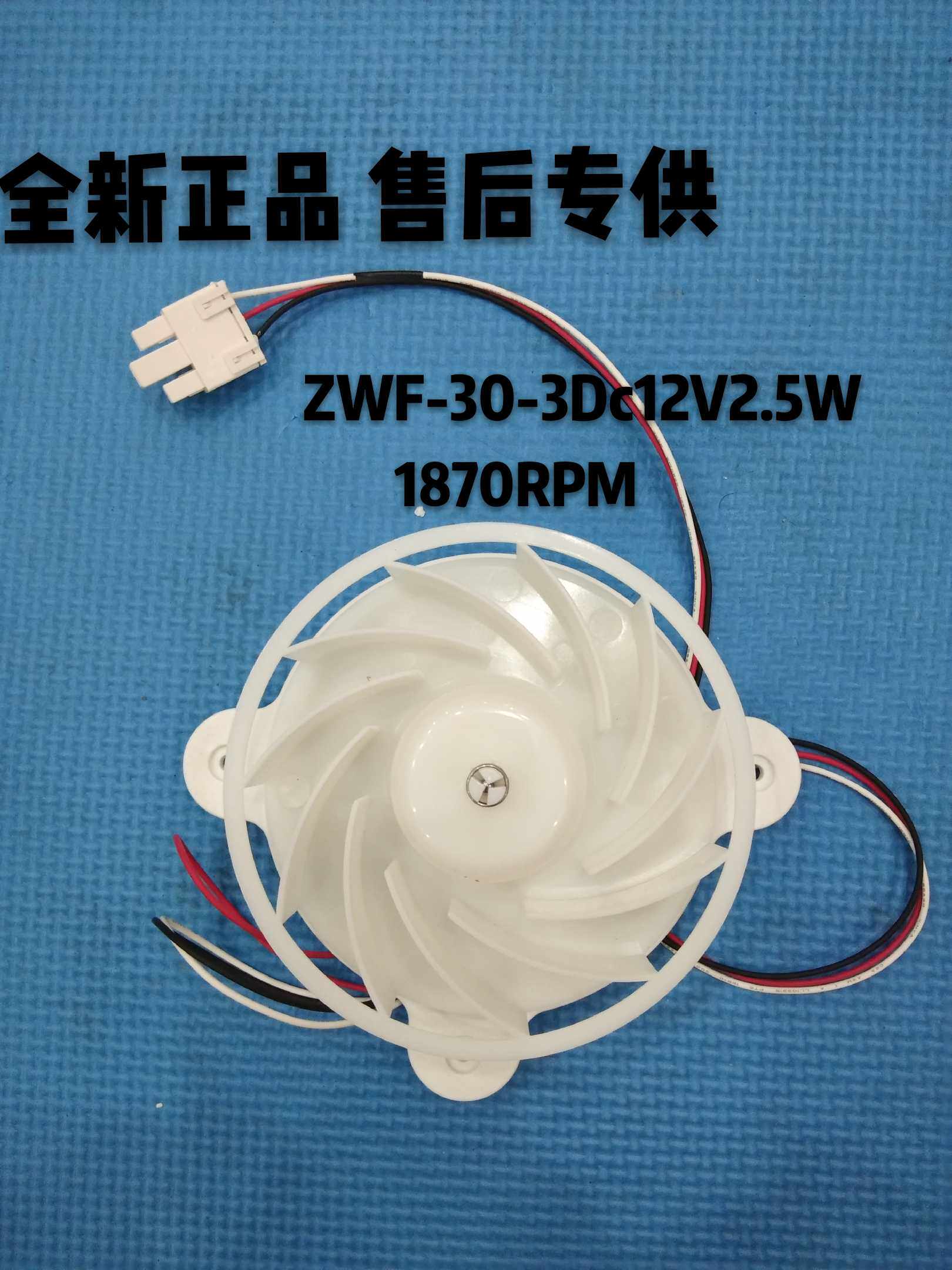 Perfect refrigerator ZWF-30-3 DC12V2 5W fan motor BCD-296WEM 230WEM fan motor