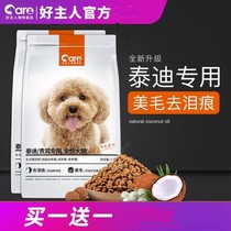 Buy 1 send 1 good owner dog food VIPs teddy special grain small puppies to be canine 5 mei Mao go to tears for a total of 6 catties
