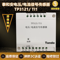 Tay and Amvoltage Current Signal Sensor TP3121 TI1 Single-way three-phase four-wire voltage current