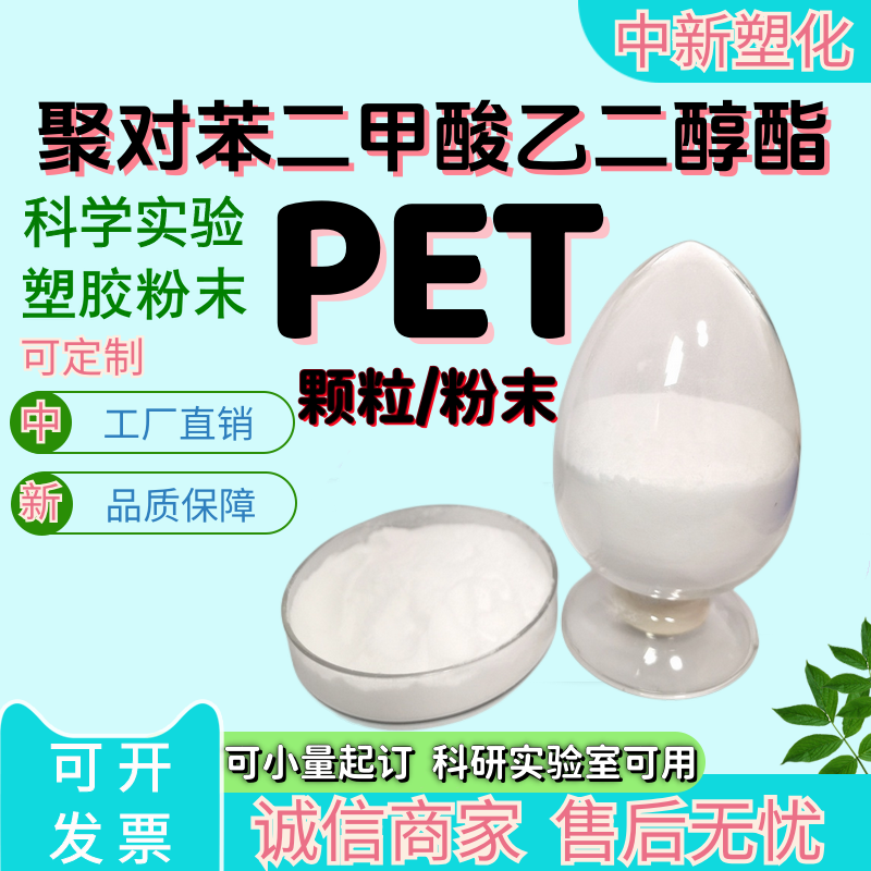 高纯度聚酯PET粉末颗粒 实验级超细微塑料油墨涂料科研添加耐高温