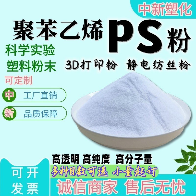 进口PS粉末聚苯乙烯粉料 透明级 3D打印 HIPS粉末低收缩 静电纺丝