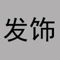 旭航发饰高级定制