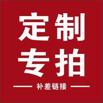 (Customized special shooting) Customized products postage to compensate for the price difference special shooting