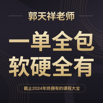 One order all-inclusive including software and hardware-Teacher Guo Tianxiang