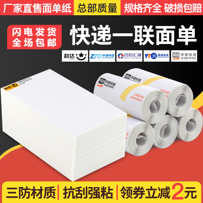 Portable courier photocopying paper new version of a three-link thermal paper Yuantong Shentong Yunda Zhongtong electronic surface single paper