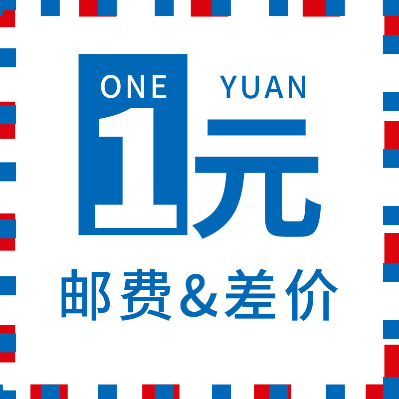 Special 1 yuan postage to make up the difference