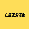 陈家爱发财