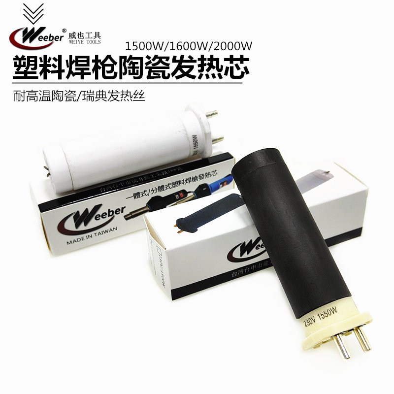 China Taiwan weeber plastic welding gun heating core 1500 1600 2000 3400W hot air gun heating core