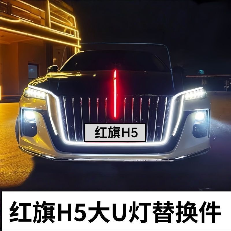 Red Flag H5 Fifth-Generation Large U-Shaped Light Replacement Parts for 23-25 Models, Universal High-Quality Flag Emblem Flowing Light, Non-Destructive Installation