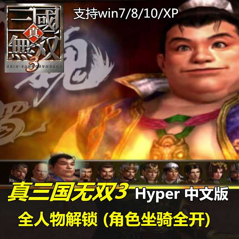 真三国无双3 Hyper 无删减全cg动画支持win10 7 Pc电脑单机游戏