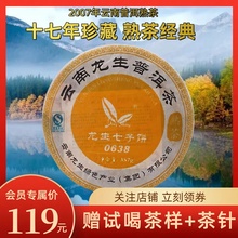 龙生0638普洱熟茶饼十年以上2007年357g特级熟茶饼云南熟普洱茶