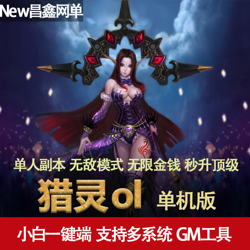 猎灵ol单机版 3D魔幻网游戏一键服务端 新坐骑GM礼包金币