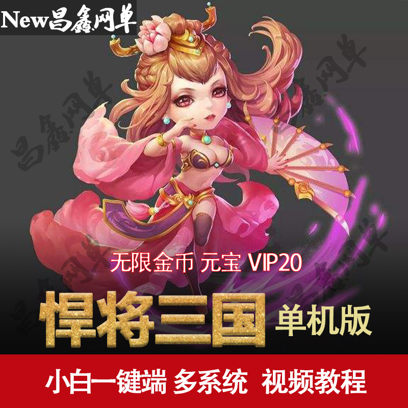 悍将三国单机版 横版回合页游单机一键安装服务端 无限元宝VIP20