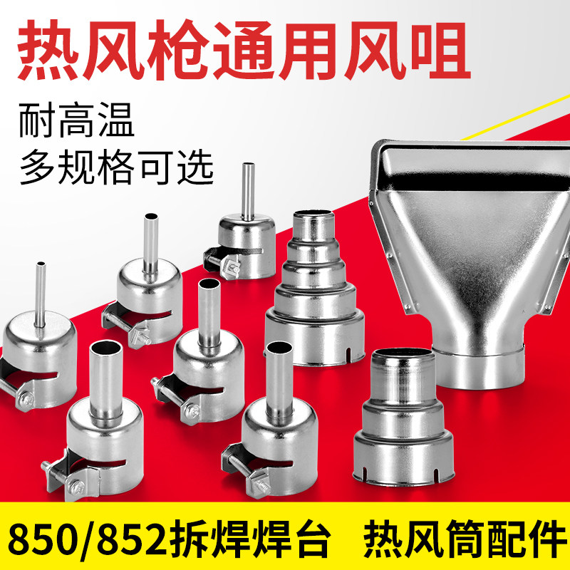 850 hot air gun general air mouth welding nozzle nozzle round nozzle air gun head BGA hot air drum blowing