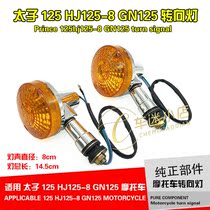 Motorcycle turn light Prince 125 HJ125-8 GN125 turn signal indicator light
