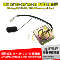 Applicable Qianjiang motorcycle accessories Wolong QJ125-28 150-28 oil float sensor