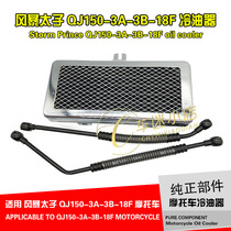 Suitable for Qianjiang Storm Prince QJ150-3A-3B-18F radiator oil cooler oil cooler cooler