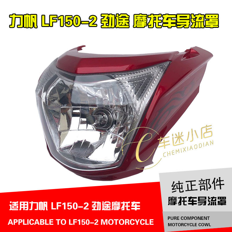 Suitable for Lifan motorcycle original accessories LF150-2 Jintu hood headlight shell shroud headlight assembly
