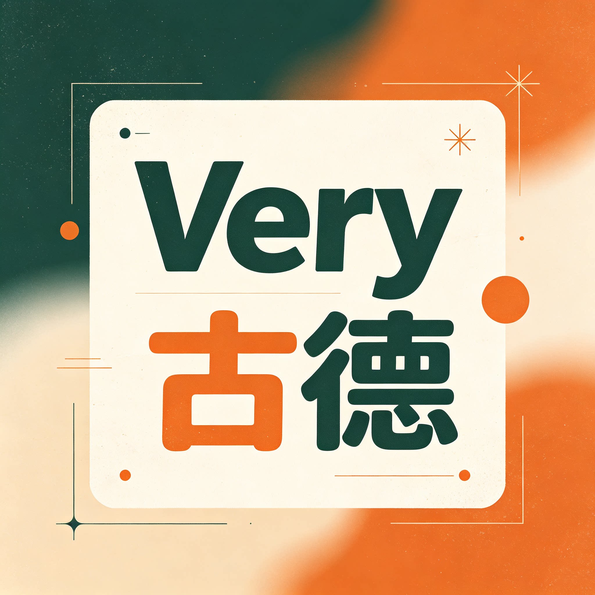 Very古德建材