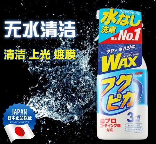 Japan imported soft99 car polishing hand spray wax water-free car wash waxing coating decontamination beauty wax cleaning