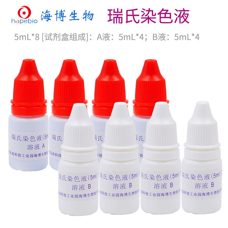瑞氏染色液 HB8286 5ml/支*8 现货 青岛海博 用于细菌瑞氏染色