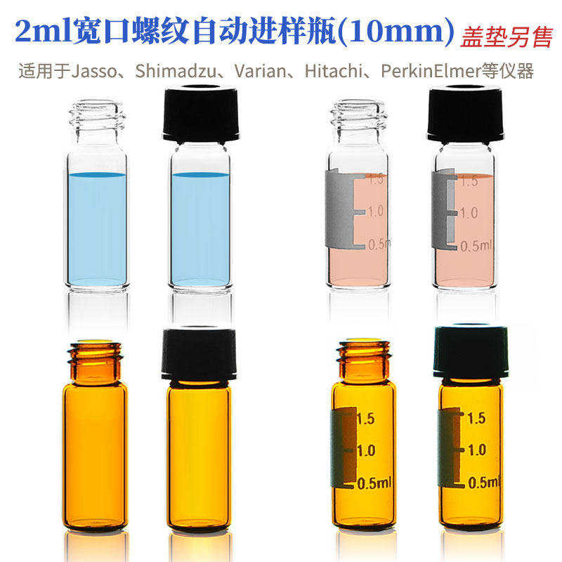 2ml宽口螺纹自动进样瓶100只/盒玻璃样品存储试剂瓶气相/液相小瓶