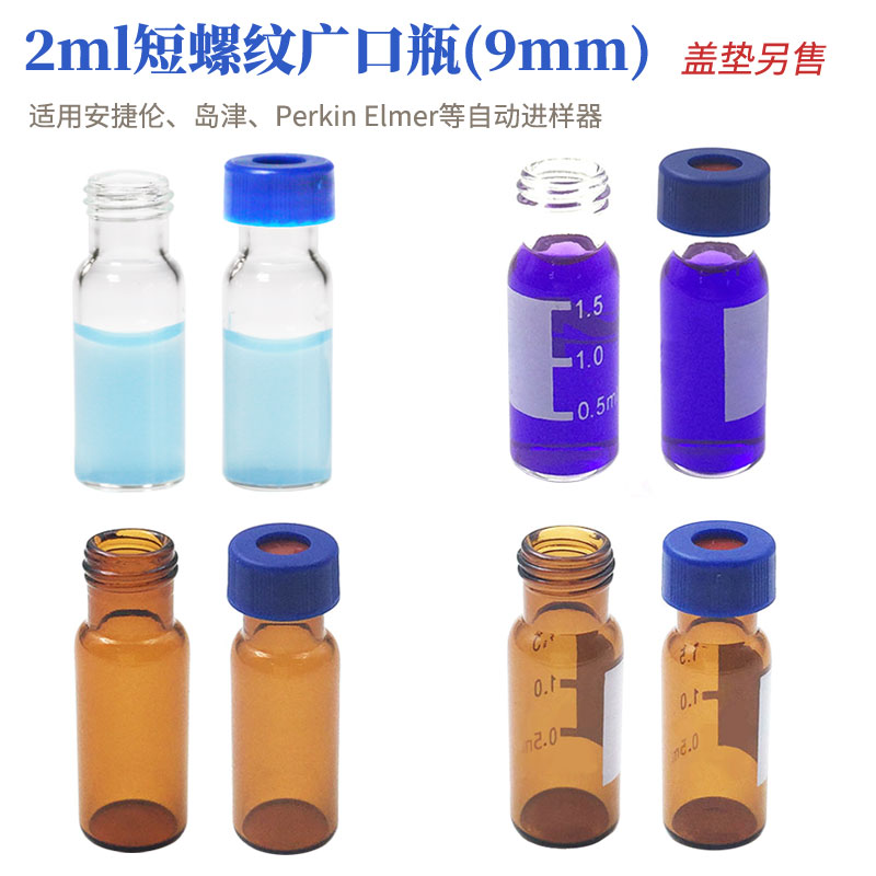 玻璃短螺纹广口瓶2ml溶剂解析瓶透明棕色色谱分析进样瓶2ML塑料瓶