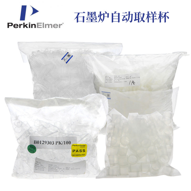 石墨炉自动取样杯进样杯1.2ml/2ml2.5ml3.5ml7mlPerkinElmer含票