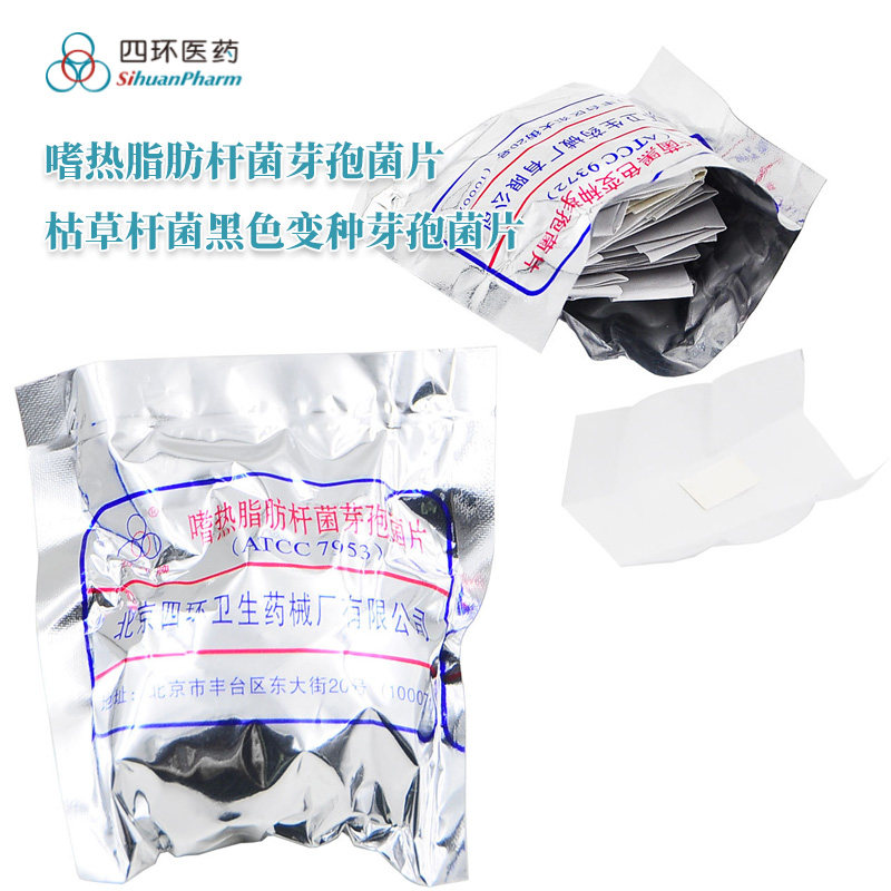 四环灭菌指示剂 嗜热脂肪杆菌芽孢菌片 枯草杆菌黑色变种芽孢菌片