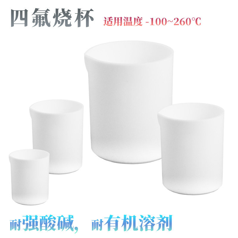 加厚四氟烧杯/四氟烧杯盖 PTFE杯 聚四氟乙烯量杯 F4烧杯/烧杯盖