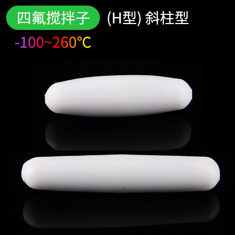 四氟搅拌子H型H41 13*41mm F4磁子H60 13*60mm聚四氟乙烯磁力转子