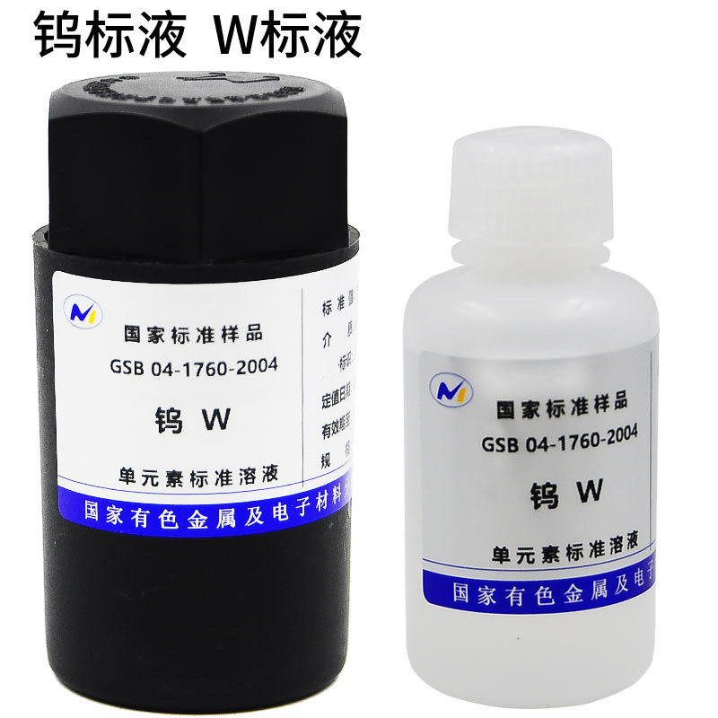 标液W钨GSB 04-1760-2004含证书ICPMS标准物质AAS有研总院包邮