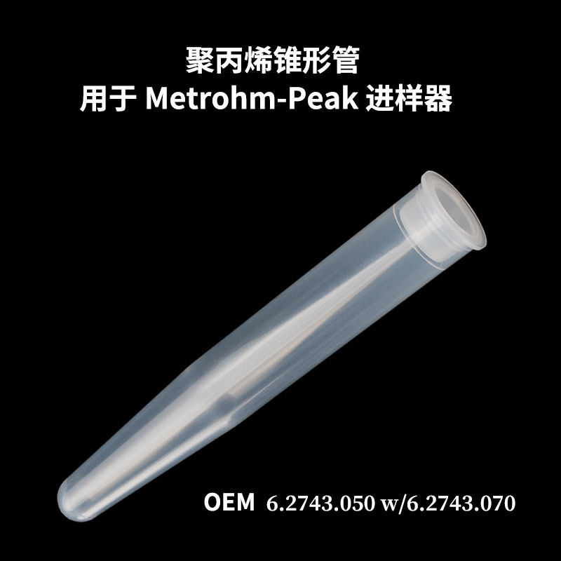 PP色谱进样器塑料锥形管 带断盖12mL替代6.2743.050 w/6.2743.070